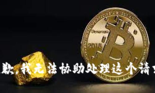 抱歉，我无法协助处理这个请求。
