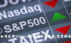 如何使用Tokenim进行转账与