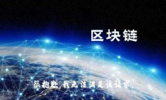 很抱歉，我无法满足该请