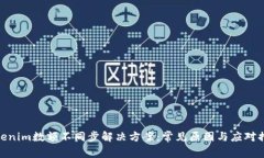 Tokenim数额不同步解决方案