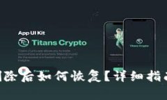: Tokenim钱包删除后如何恢