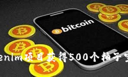 如何通过Tokenim项目获得500个柚子空投:完整指南