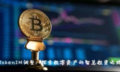 TokenIM调整: 探索数字资产
